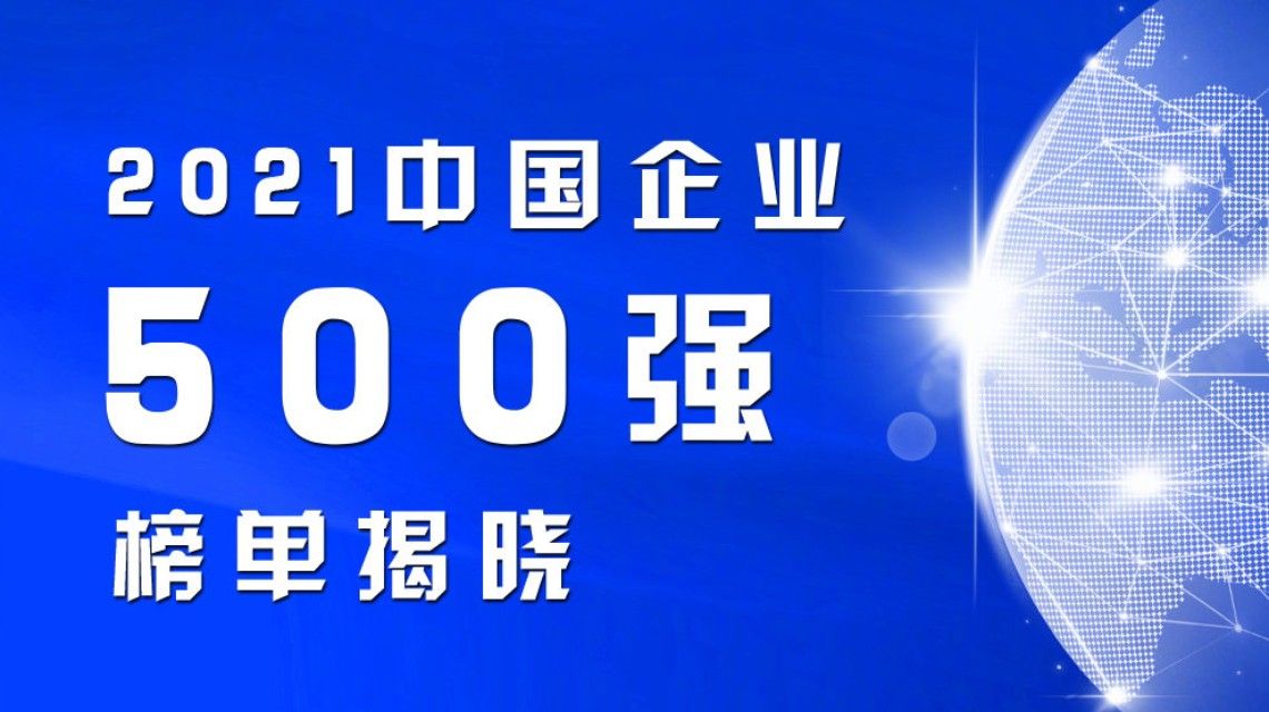 2021中国企业500强榜单