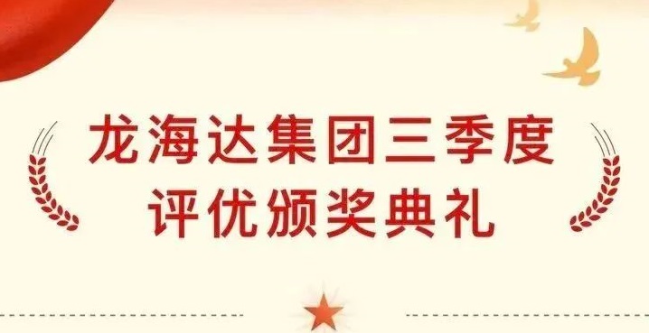 龙海达集团三季度评优颁奖典礼