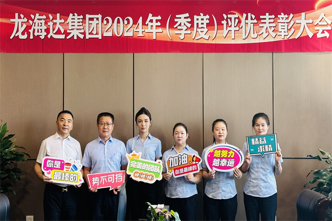龙海达集团2024年二季度评优
