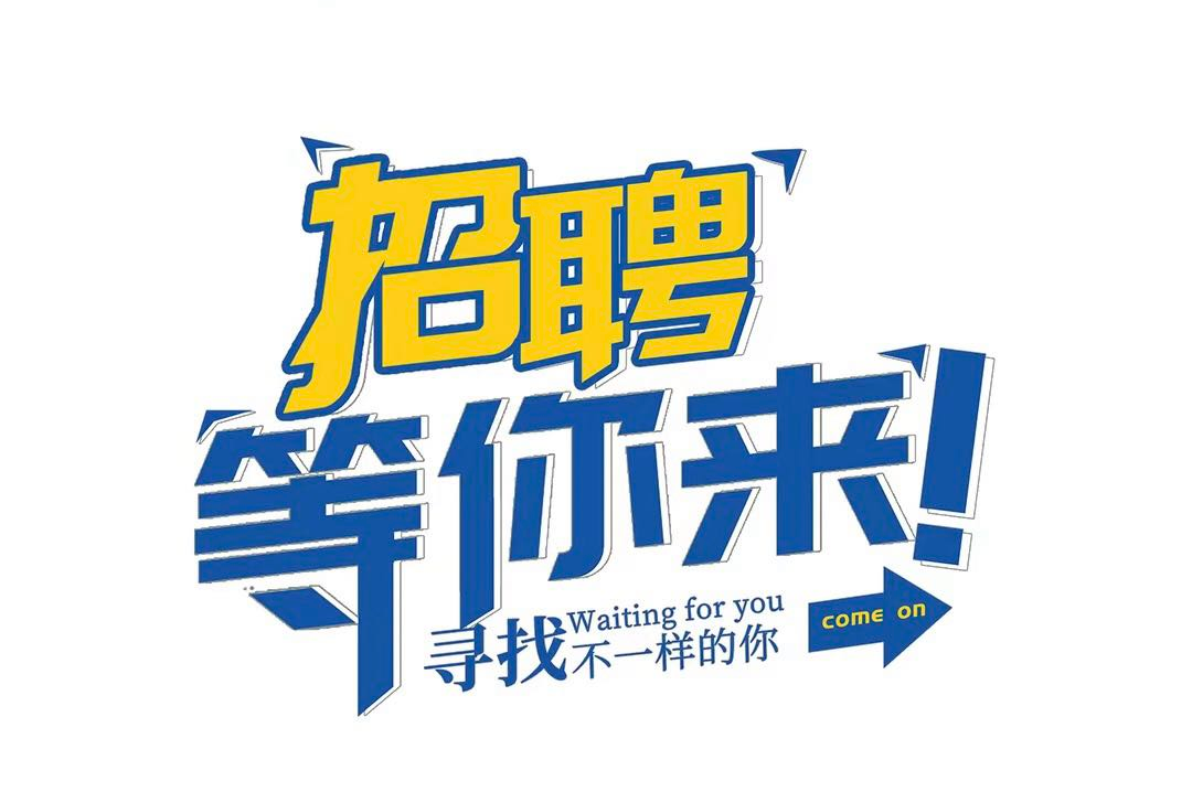 诚聘餐厅会所管家