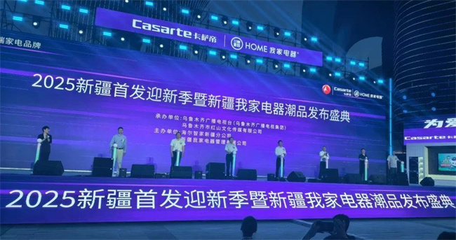 热烈祝贺2025新疆首 发迎新季暨我家电器潮品发布盛典圆满成功