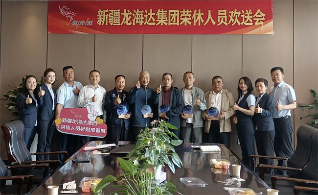 龙海达集团隆重举行荣休员工欢送会 ——深情致敬奉献岁月 赓续传承企业精神