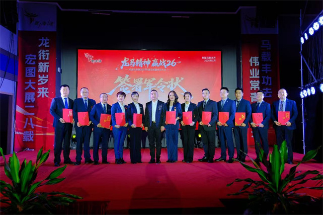 龙马精神启新程 赢战26创辉煌 ——新疆龙海达集团2025年度总结暨优秀员工表彰大会圆满举行